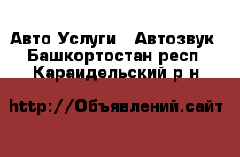 Авто Услуги - Автозвук. Башкортостан респ.,Караидельский р-н